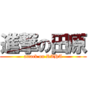 進撃の田原 (attack on RAHA)