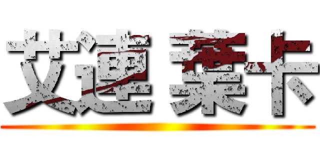 艾連 葉卡 ()