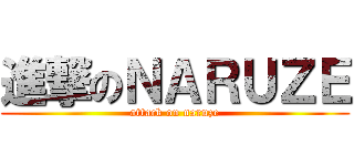 進撃のＮＡＲＵＺＥ (attack on naruze)