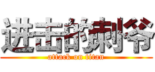 进击的刺爷 (attack on titan)