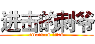 进击的刺爷 (attack on titan)