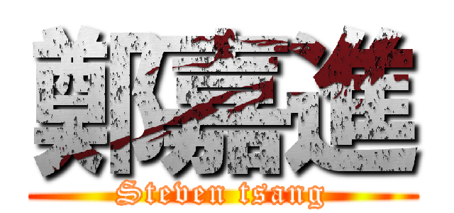 鄭嘉進 (Steven tsang)