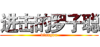 进击的罗子聪 (diangou)