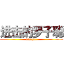 进击的罗子聪 (diangou)