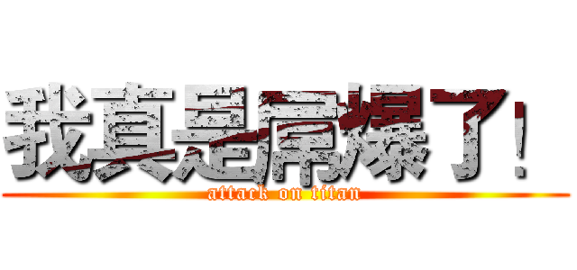 我真是屌爆了！ (attack on titan)