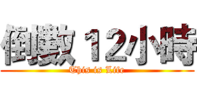 倒數１２小時 (This is Life)
