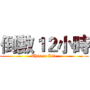 倒數１２小時 (This is Life)