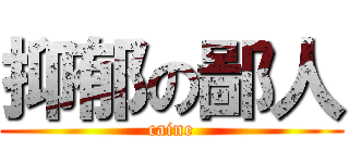 抑郁の鄙人 (caine)