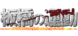 板橋の運動 (ITABASHI of SPORT)