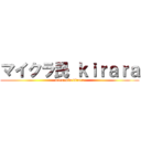 マイクラ民 ｋｉｒａｒａ (micramin kirara)