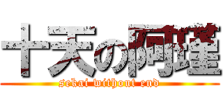 十天の阿瑾 (sekai without end)
