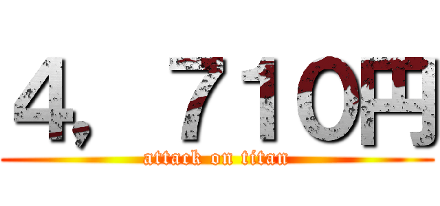 ４，７１０円 (attack on titan)