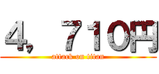 ４，７１０円 (attack on titan)