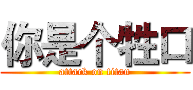 你是个牲口 (attack on titan)