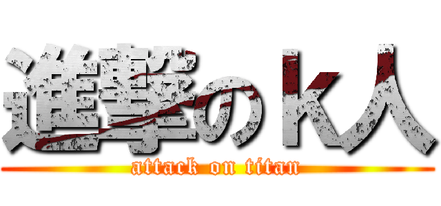進撃のｋ人 (attack on titan)