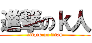 進撃のｋ人 (attack on titan)