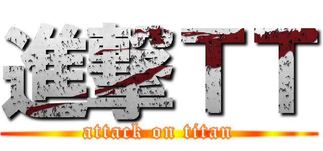 進撃ＴＴ (attack on titan)