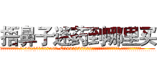 捂鼻子迷药到哪里买 (捂鼻子迷药到哪里买【电.话156x1318x7580-Q1991936399鑫宏药业】我们做的是长期生意,靠的是老客户长期支持
参考消息网2月20日报道 韩媒称，“剩女多、离婚率高的城市，房价一定会上涨。”这是中国经济学家金岩石2016年12月参加在上海举行的房地产相关论坛时说的话。
)