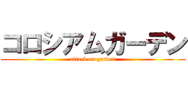 コロシアムガーデン (attack on garden)
