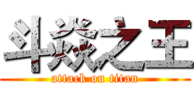 斗焱之王 (attack on titan)