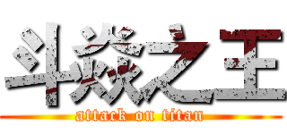 斗焱之王 (attack on titan)