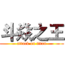 斗焱之王 (attack on titan)