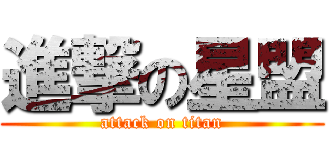 進撃の星盟 (attack on titan)