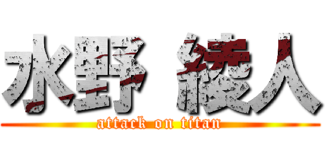水野 綾人 (attack on titan)