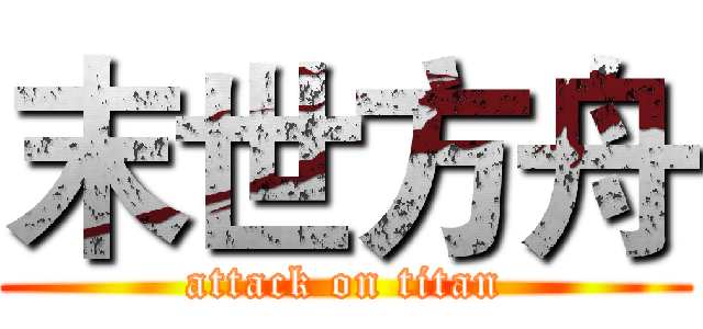 末世方舟 (attack on titan)