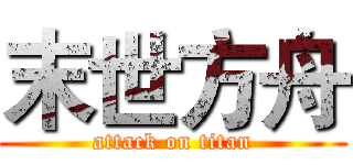 末世方舟 (attack on titan)
