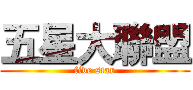 五星大聯盟 ( five star )