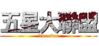 五星大聯盟 ( five star )