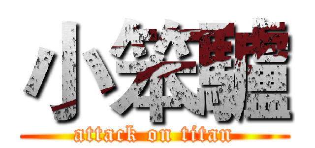 小笨驢 (attack on titan)