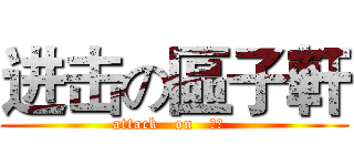进击の區子軒 (attack   on   子軒  )