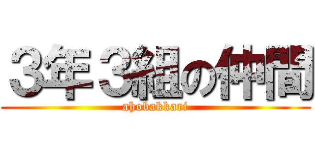 ３年３組の仲間 (ahobakkari)