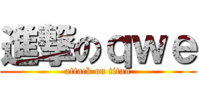 進撃のｑｗｅ (attack on titan)