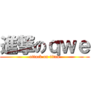 進撃のｑｗｅ (attack on titan)