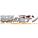 荻原の巨チン (motto motto siritai)