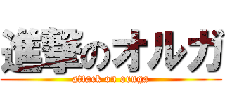 進撃のオルガ (attack on oruga)