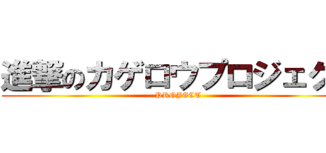 進撃のカゲロウプロジェクト (PROJECT)