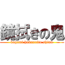 鏡拭きの鬼 (kagami hukanaito shinu)