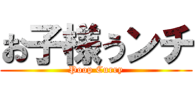 お子様うンチ (Poop Curry)