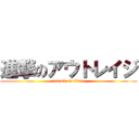 進撃のアウトレイジ (attack on titan)