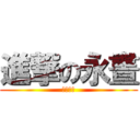 進撃の永晝 (神の老衲)