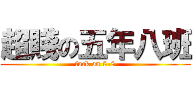 超賤の五年八班 (fuck on 5-8)