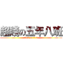 超賤の五年八班 (fuck on 5-8)