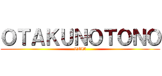 ＯＴＡＫＵＮＯＴＯＮＯ (VIII)