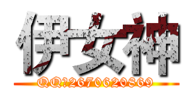 伊女神 (QQ：2670620869)