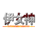 伊女神 (QQ：2670620869)