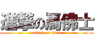 進撃の馬佛士 (attack on titan)